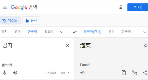 ▲구글 번역기에 '김치'(한국어)를 중국어로 번역하면 아직까지'파오차이'(泡菜)로 결과가 나온다. 사진=서경덕 교수