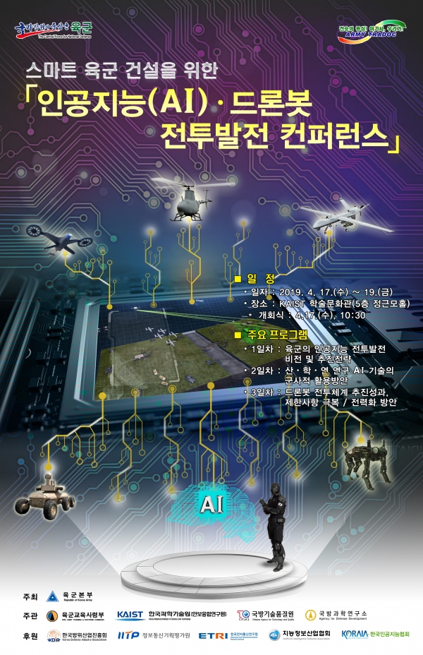 육군, 인공지능(AI)·드론봇 전투발전 컨퍼런스 육군, 인공지능(Ai)·드론봇 전투발전 컨퍼런스