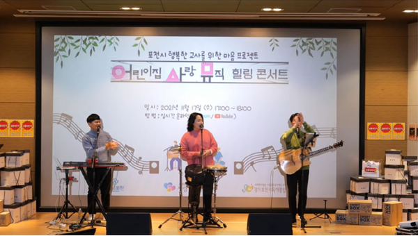 ▲포천시육아종합지원센터가  ‘어린이집-사랑-뮤직 LIVE 힐링콘서트’를 개최했다. 사진=포천시