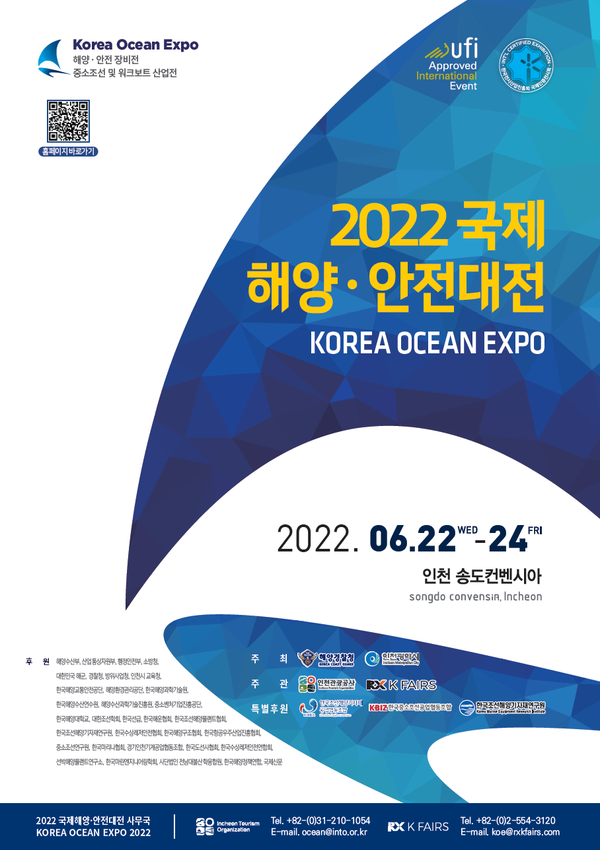 해양경찰청·인천광역시 ,2022국제해양·안전대전 개최