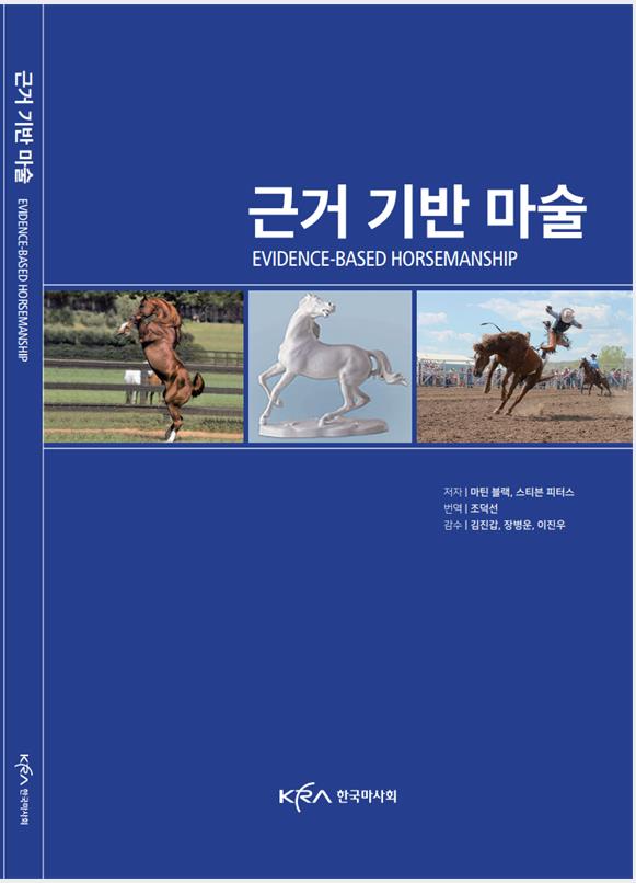 ▲ 근거 기반 마술(Evidence-based Horsemanship) 번역본. 사진=마사회
