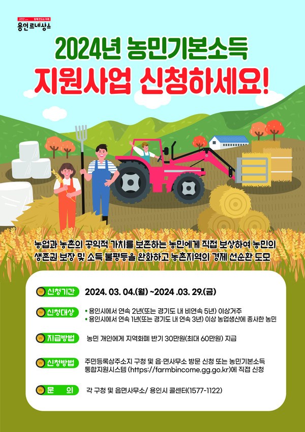  2024년 농민기본소득 신청 홍보 포스터. 사진=용인시