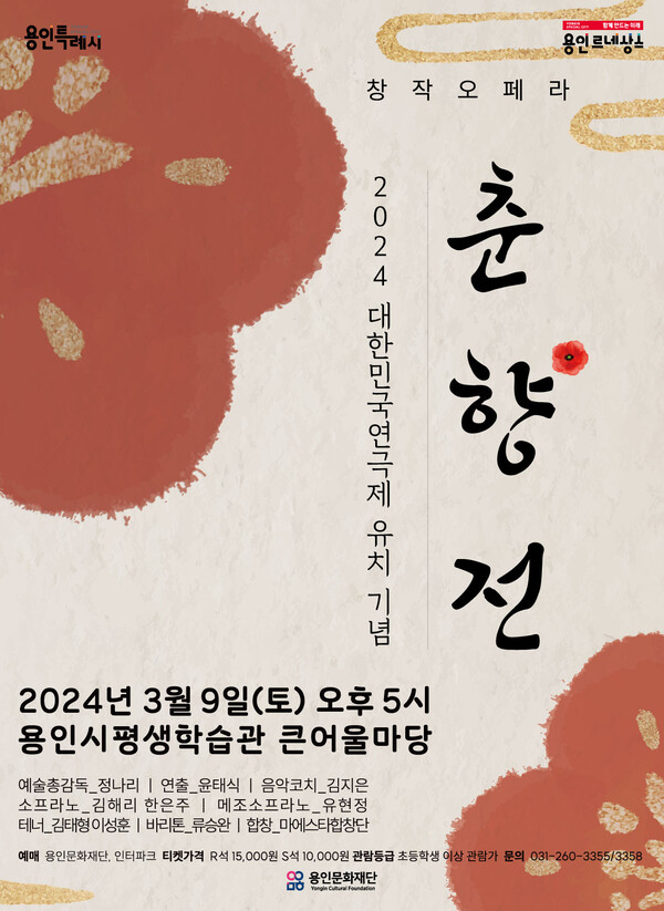 용인문화재단 기획공연 춘향전 포스터. 사진=용인시
