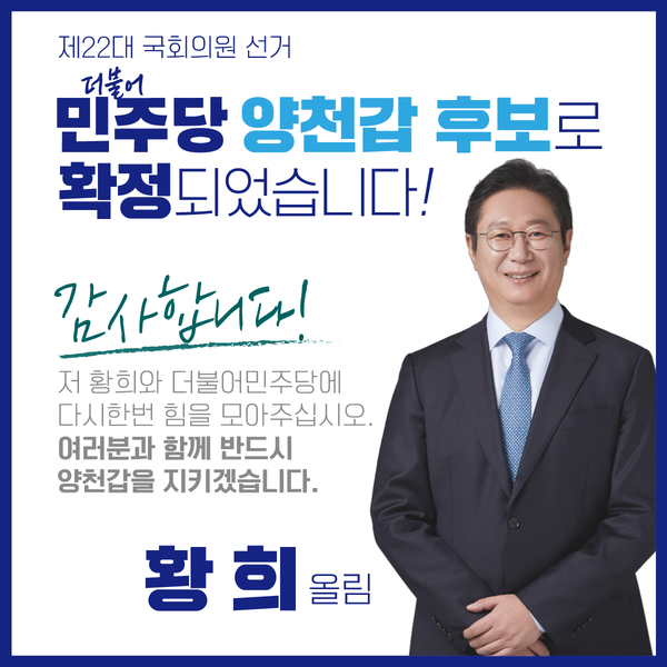 ▲더불어민주당 황희 의원(서울시 양천구갑, 재선)  사진=의원실