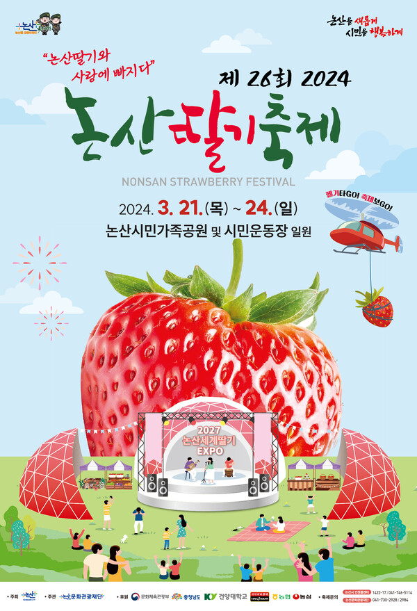 ▲논산딸기축제 홍보 포스터. 사진=논산시