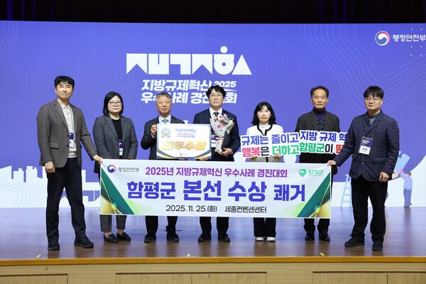 ※사진=(25일, 정부세종컨벤션센터, 지방규제혁신 우수사례 경진대회)규제 혁신 사례 발표 사진 – 최종욱 함평군청 기획예산실장규제혁신 최우수상 시상 사진 – 단체사진 