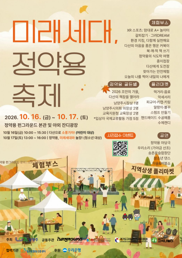 ▲남양주시가 정약용펀그라운드 본관과 잔디광장 일원에서 어린이·청소년을 위한 ‘2026 미래세대 정약용 축제’를 개최한다.