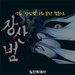 영화 '장산범' 8회 분량 웹툰으로