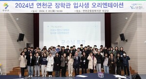 연천군, 2024학년도 입사생 오리엔테이션 개최