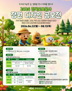 韩国道路公社举办2026年庭院设计征集大赛